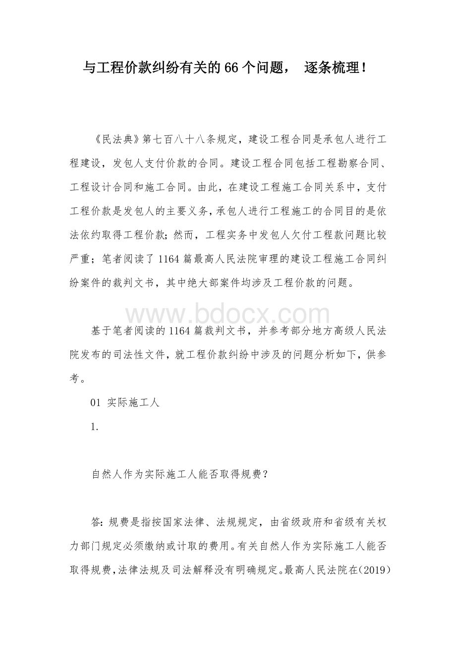 与工程价款纠纷有关的66个问题 逐条梳理！.docx_第1页