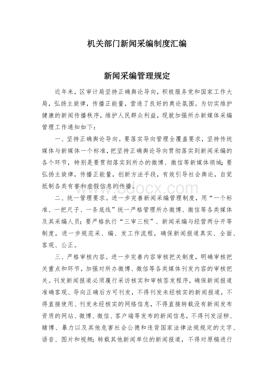 机关部门新闻采编制度汇编Word格式文档下载.docx