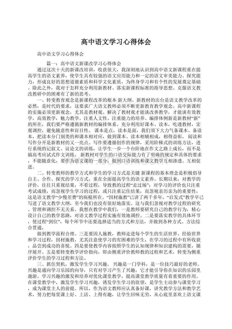 高中语文学习心得体会Word文档格式.docx