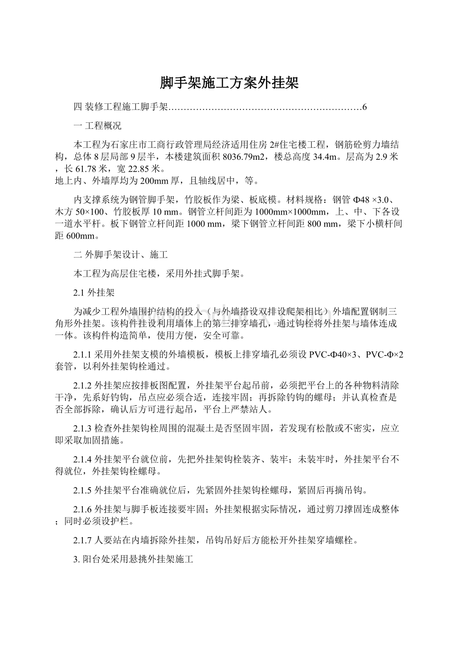 脚手架施工方案外挂架文档格式.docx