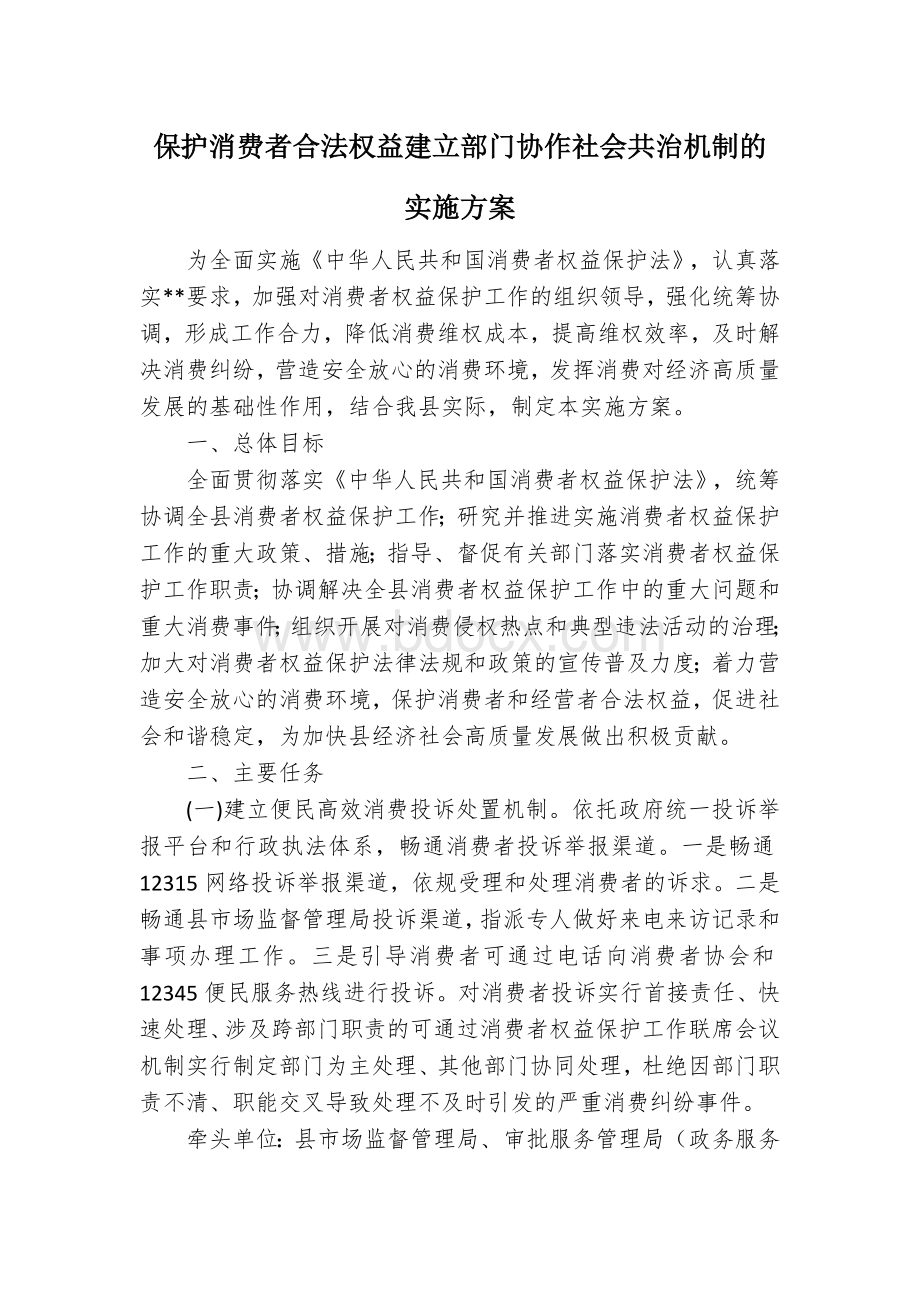 保护消费者合法权益建立部门协作社会共治机制的实施方案Word格式文档下载.docx_第1页