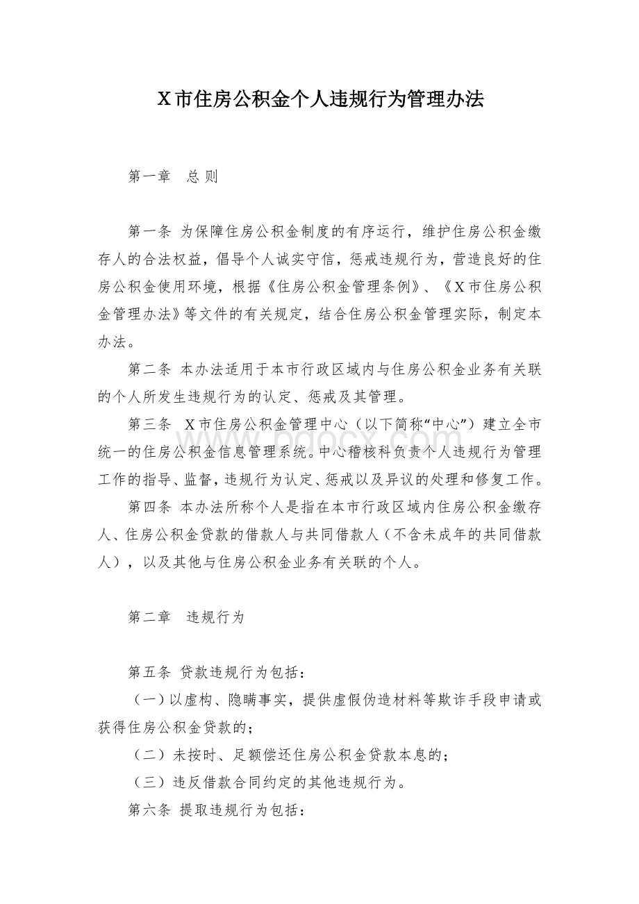 Ｘ市住房公积金个人违规行为管理办法文档格式.docx_第1页