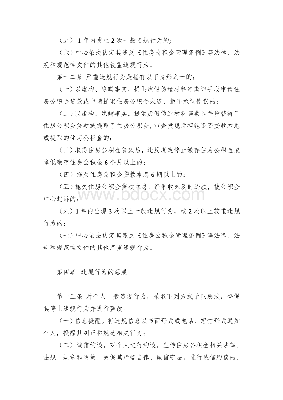 Ｘ市住房公积金个人违规行为管理办法文档格式.docx_第3页