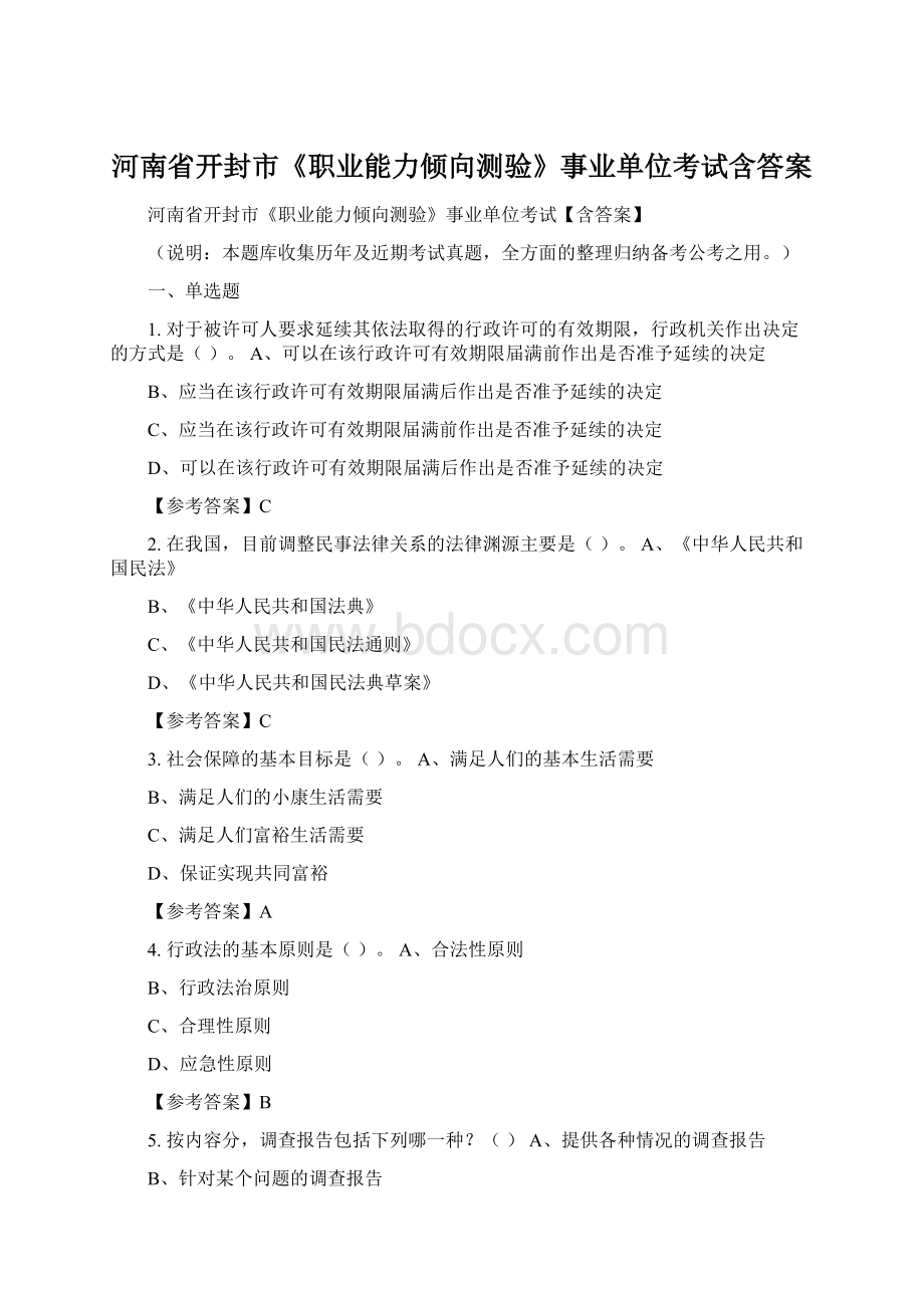 河南省开封市《职业能力倾向测验》事业单位考试含答案.docx_第1页