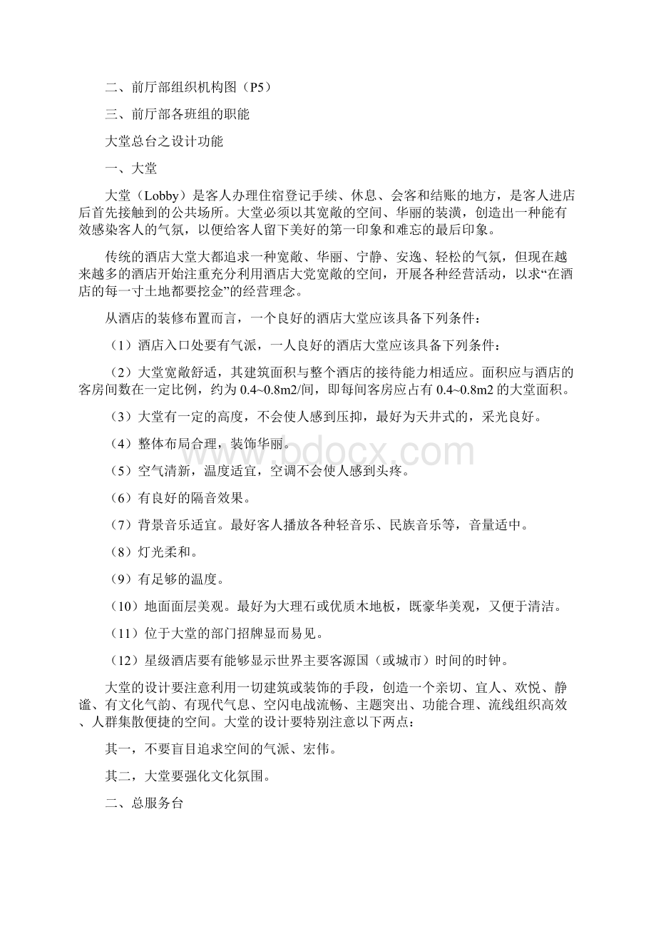 最新酒店客房前台全套培训资料资料Word格式文档下载.docx_第2页