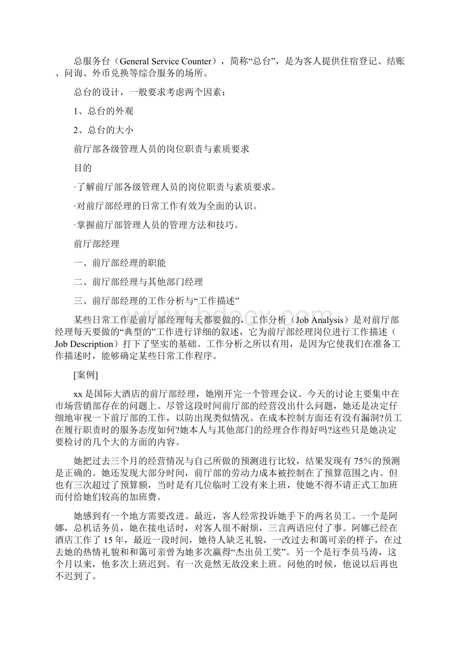 最新酒店客房前台全套培训资料资料Word格式文档下载.docx_第3页