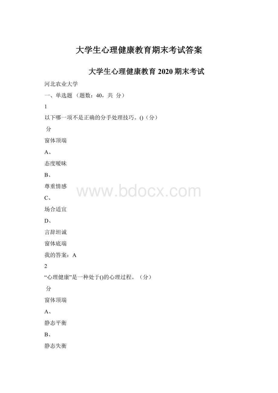 大学生心理健康教育期末考试答案Word下载.docx