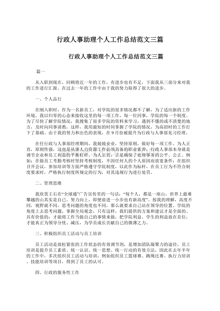 行政人事助理个人工作总结范文三篇.docx