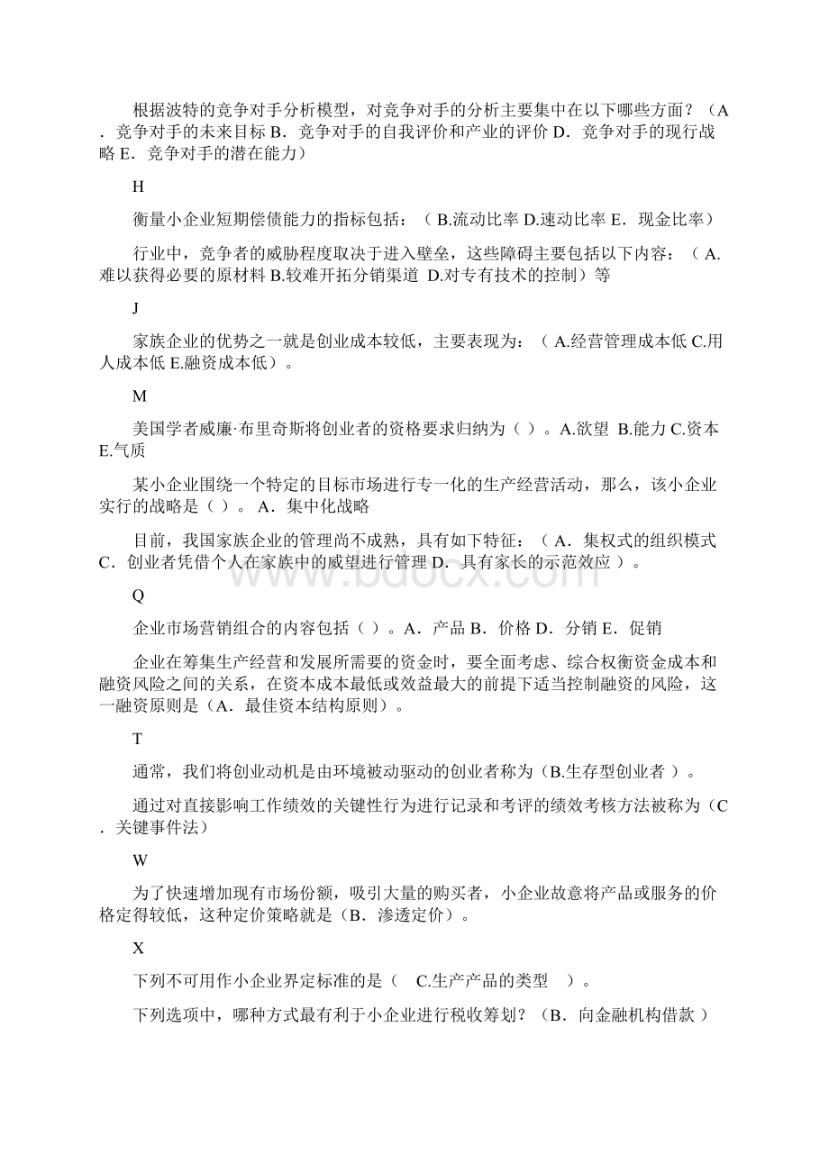 小企业管理综合练习题Word下载.docx_第2页