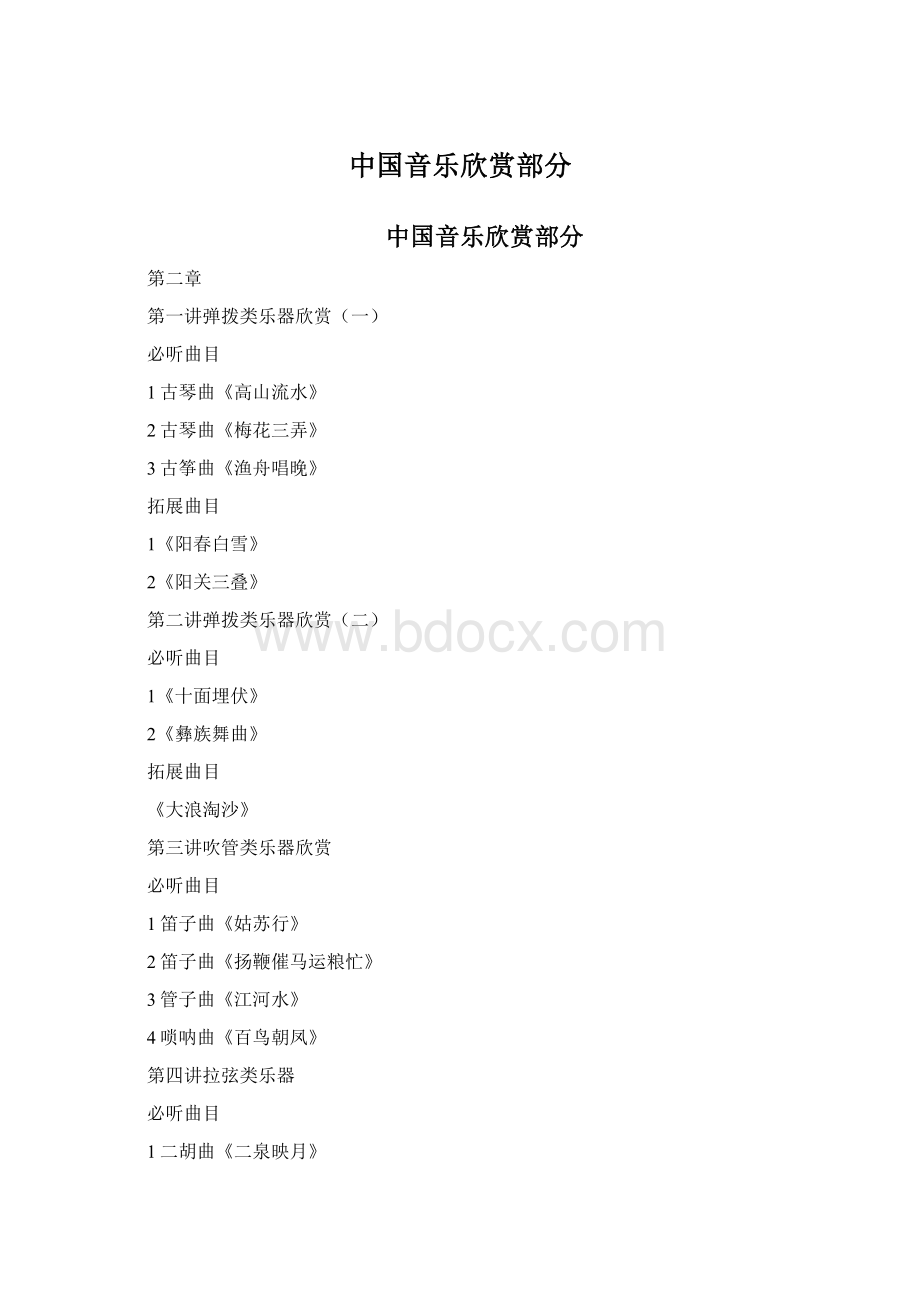 中国音乐欣赏部分.docx