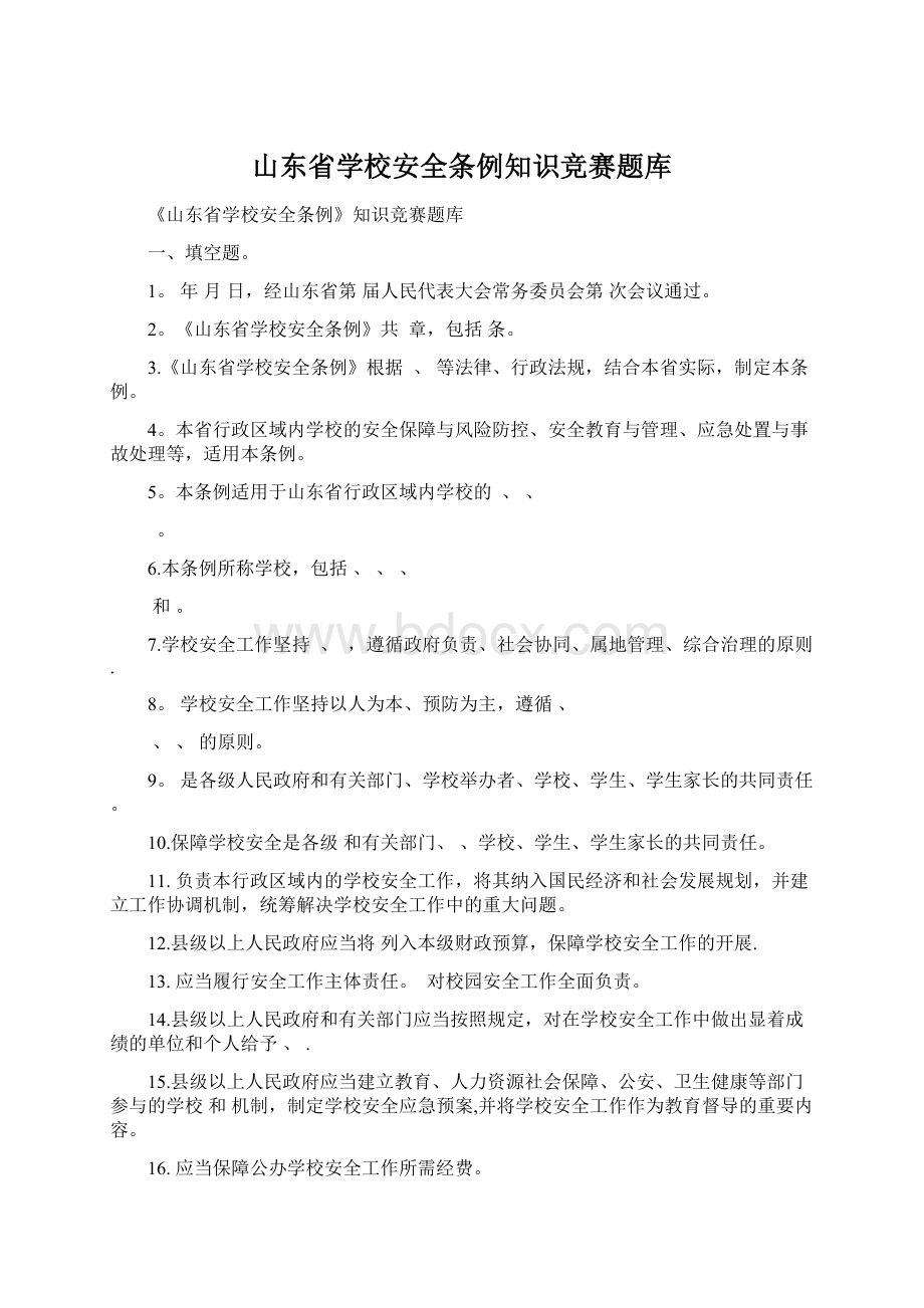 山东省学校安全条例知识竞赛题库Word文档下载推荐.docx_第1页