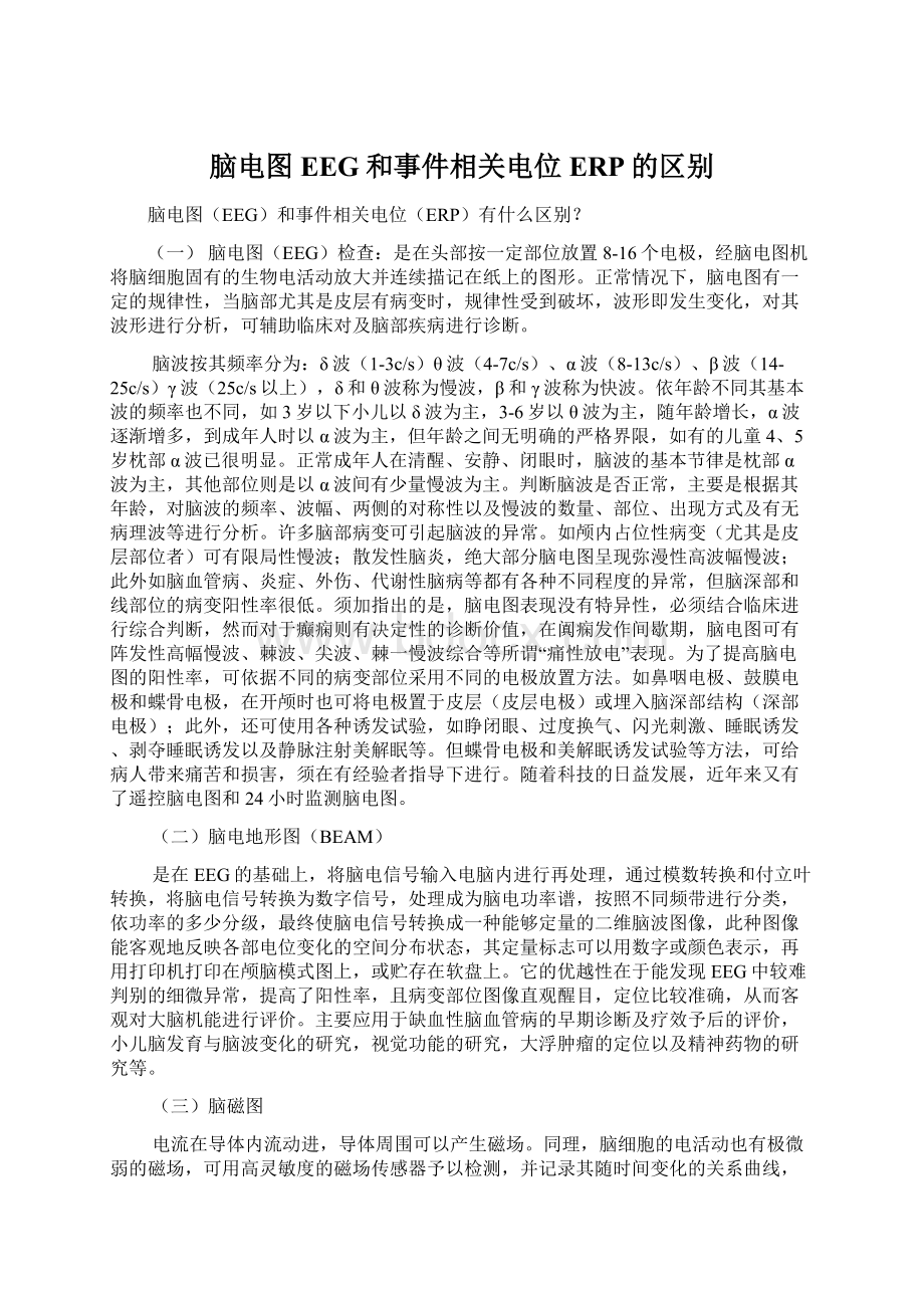 脑电图EEG和事件相关电位ERP的区别Word格式文档下载.docx_第1页