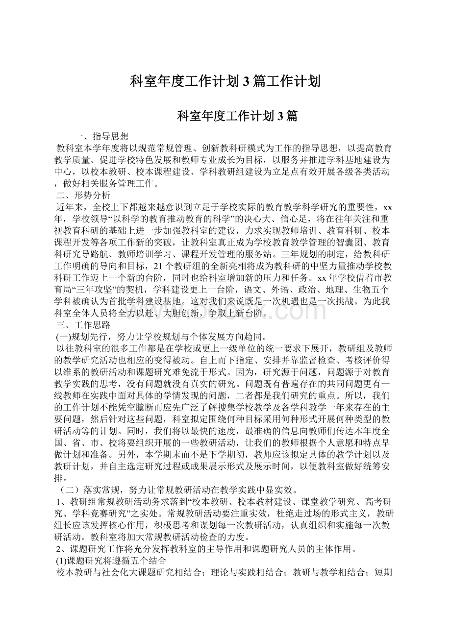 科室年度工作计划3篇工作计划.docx_第1页