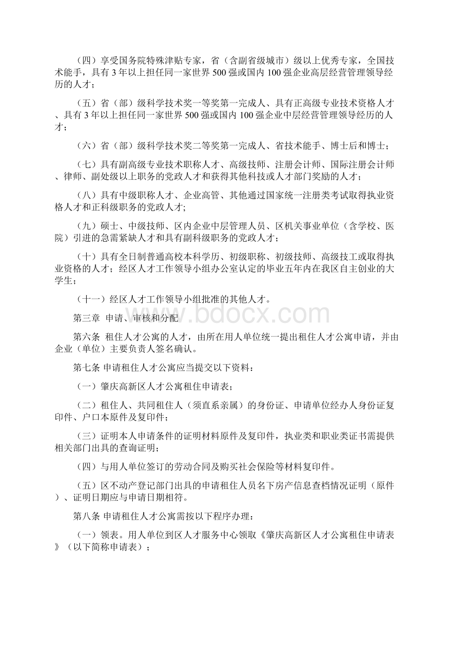 肇庆高新区人才公寓管理实施细则.docx_第2页