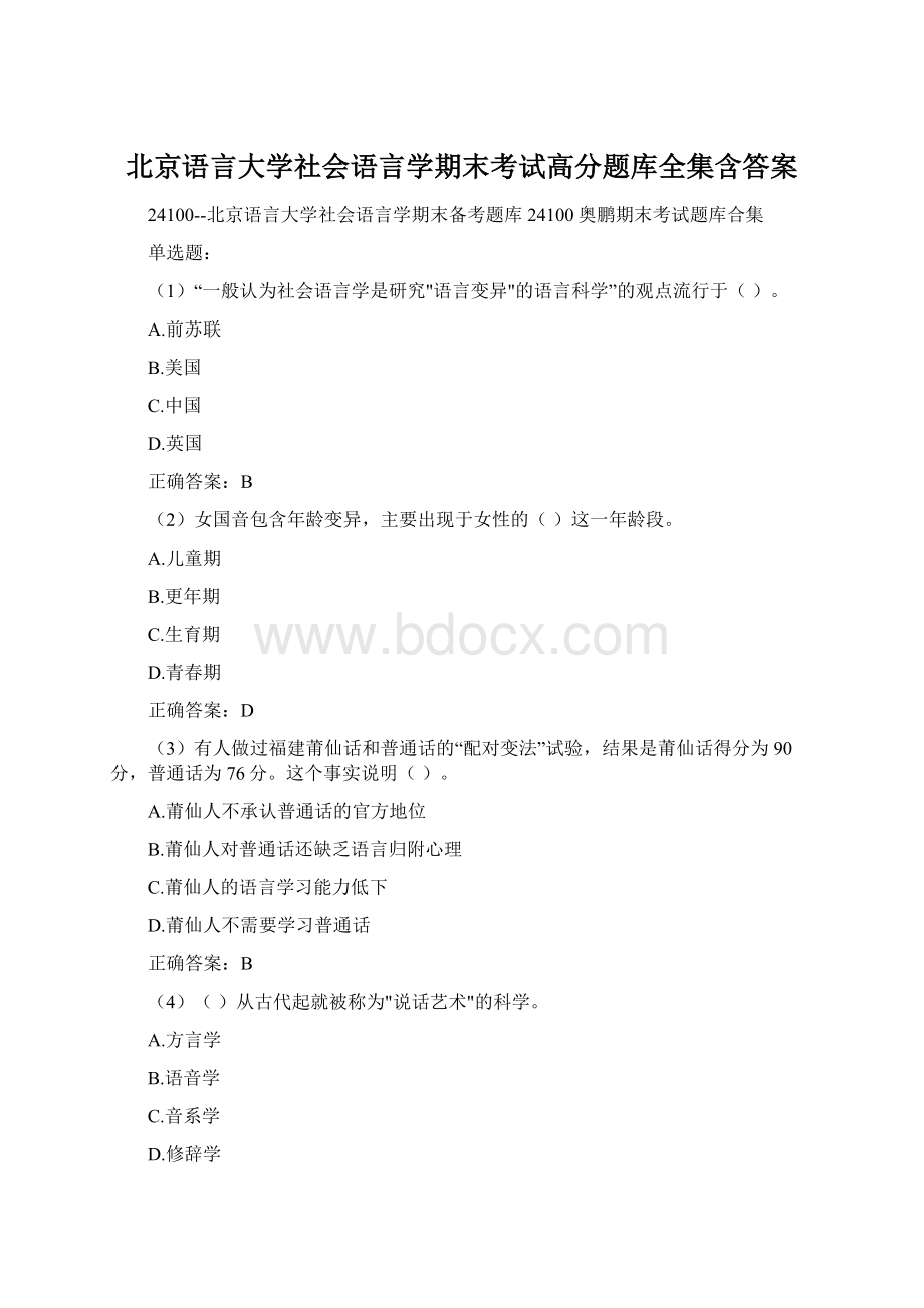 北京语言大学社会语言学期末考试高分题库全集含答案.docx