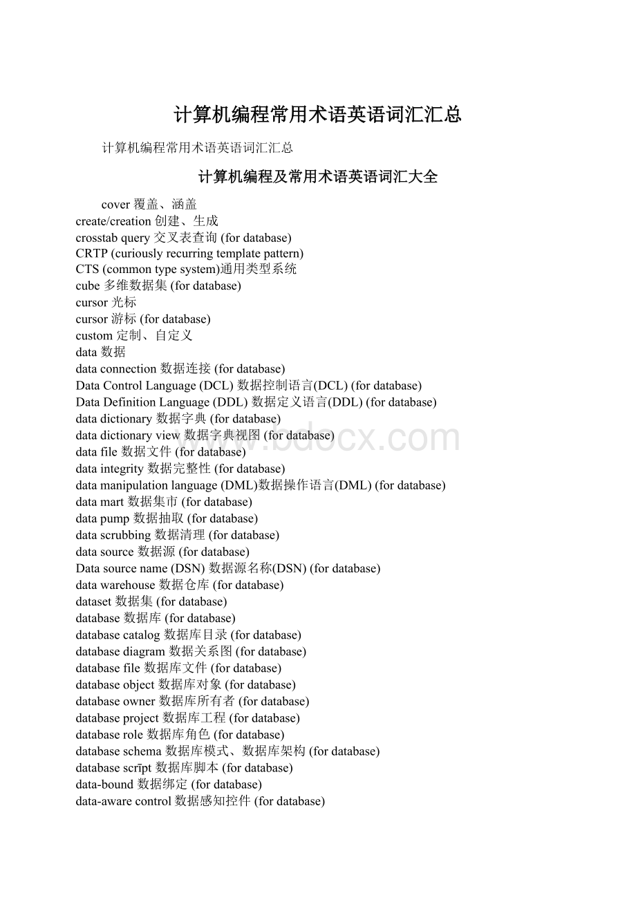 计算机编程常用术语英语词汇汇总Word格式文档下载.docx