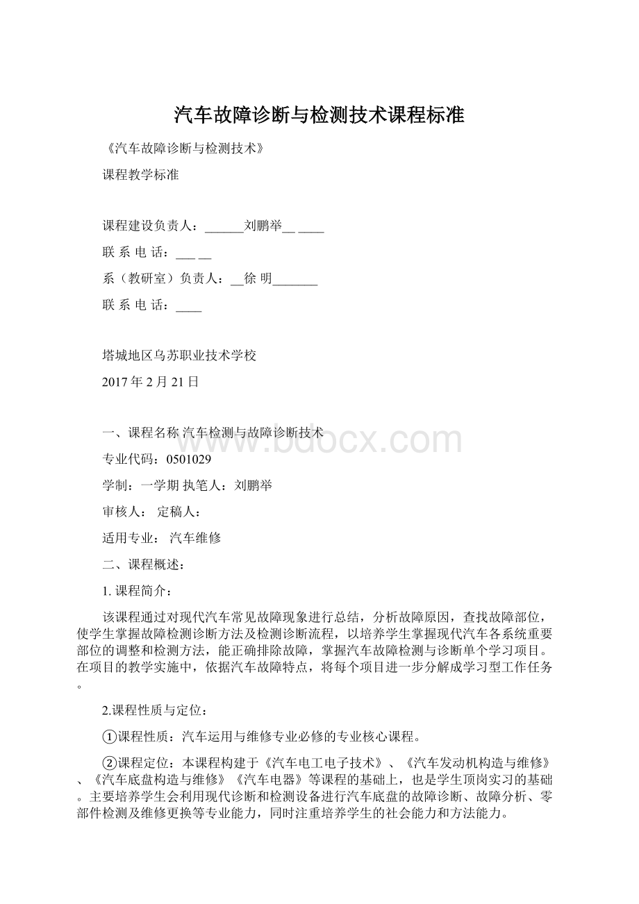 汽车故障诊断与检测技术课程标准Word格式.docx_第1页