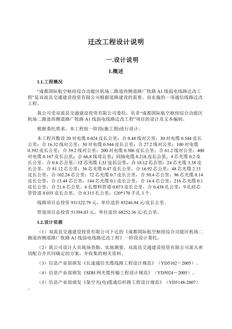 迁改工程设计说明Word格式文档下载.docx_第1页