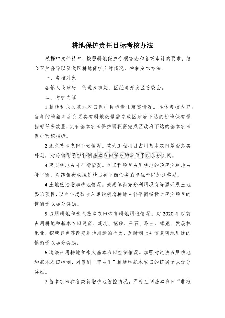 耕地保护责任目标考核办法Word文件下载.docx_第1页