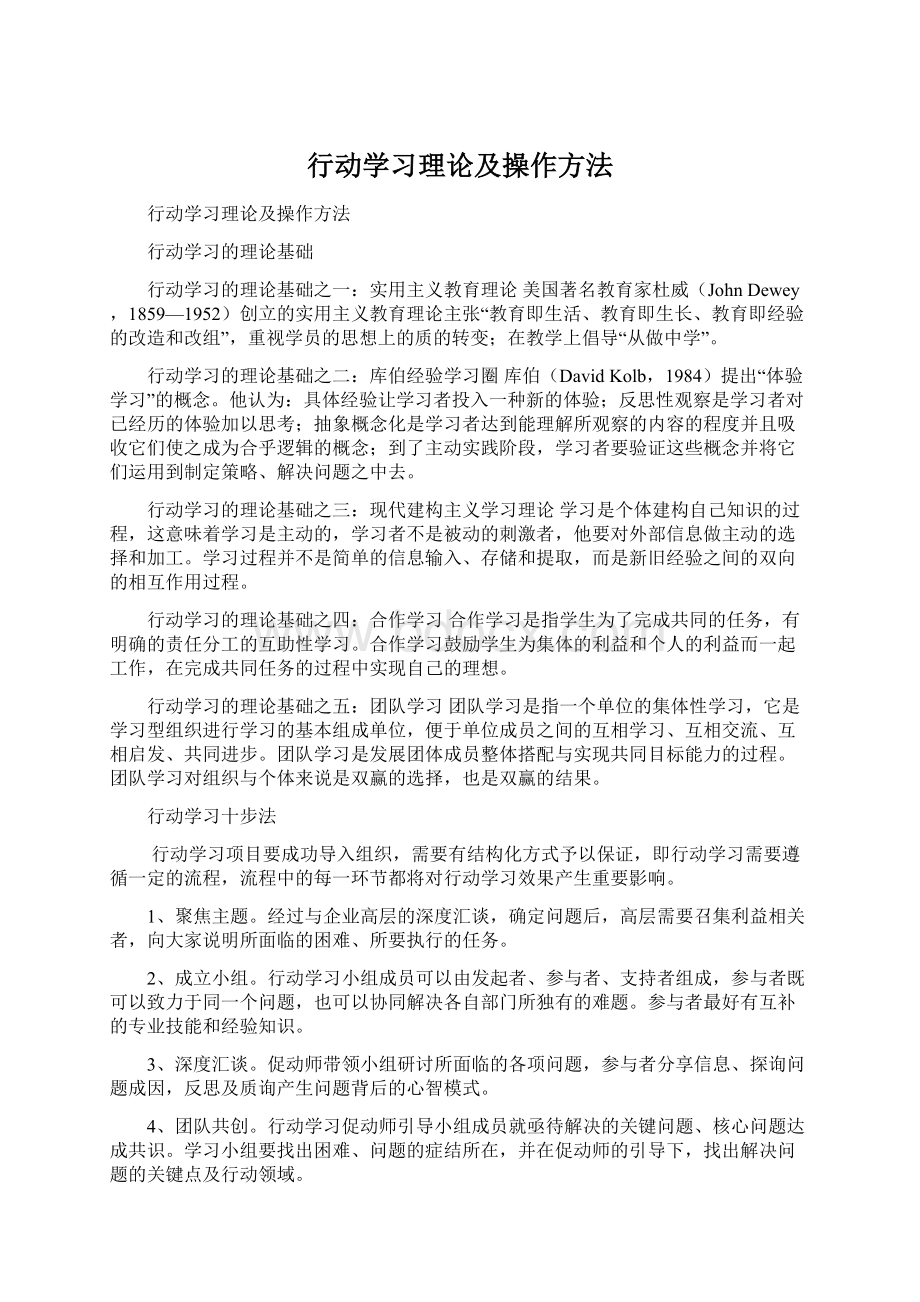 行动学习理论及操作方法.docx_第1页