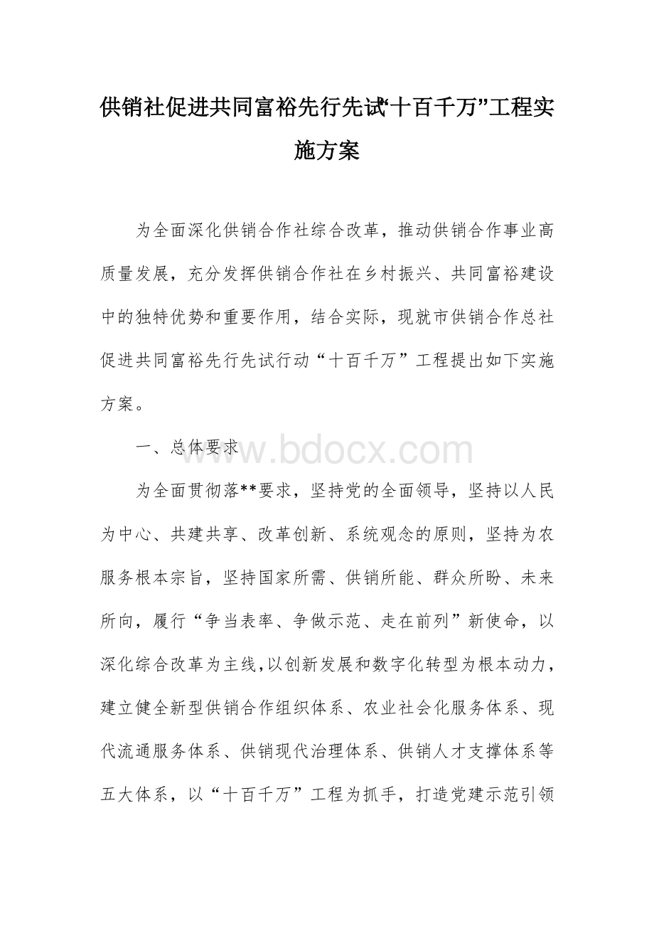 供销社促进共同富裕先行先试“十百千万”工程实施方案.docx_第1页