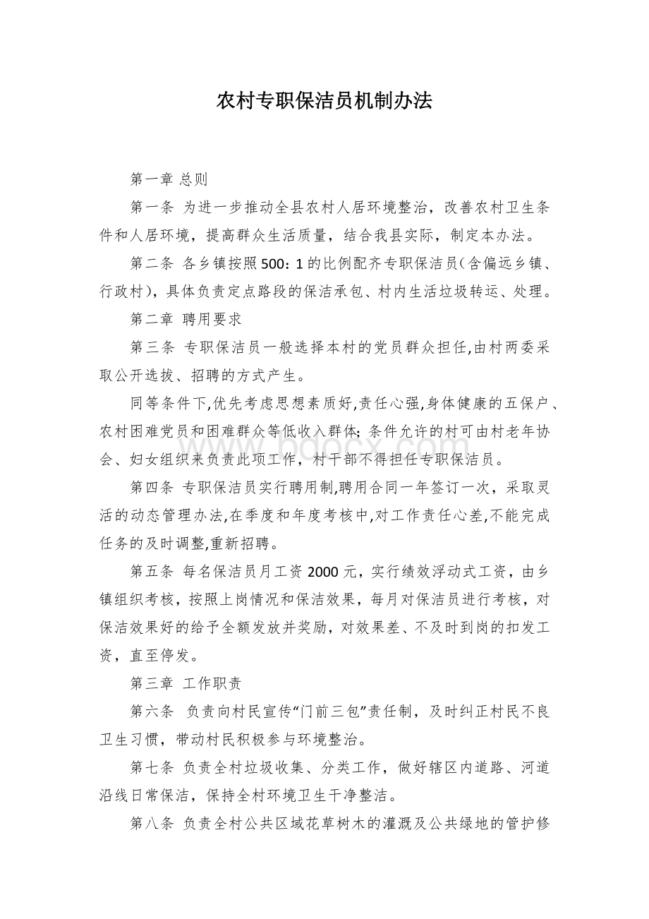 农村专职保洁员机制办法Word格式.docx