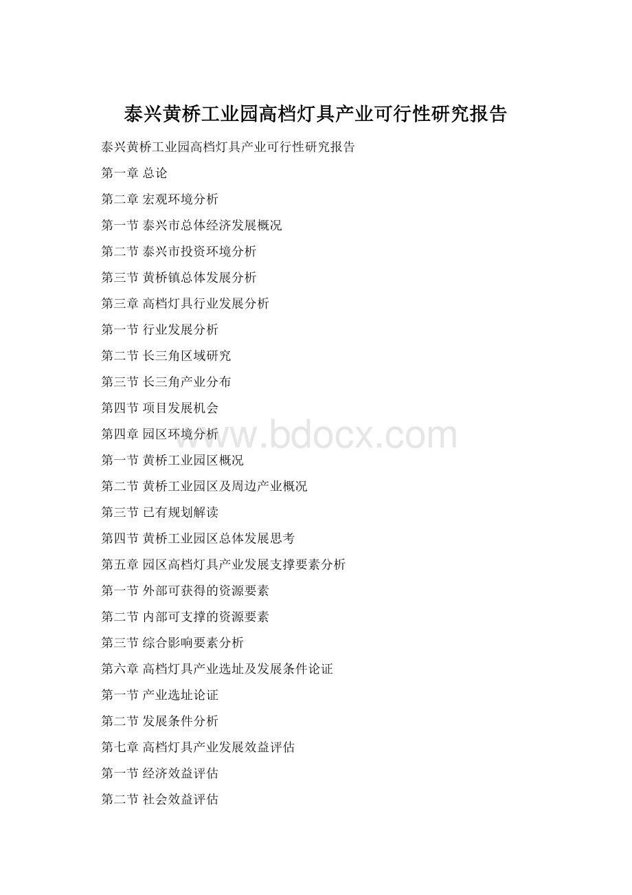 泰兴黄桥工业园高档灯具产业可行性研究报告Word格式.docx