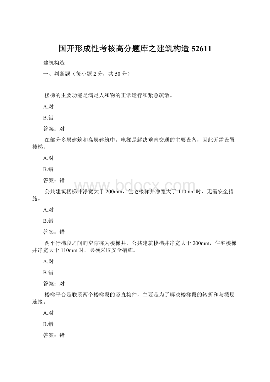 国开形成性考核高分题库之建筑构造52611Word文件下载.docx