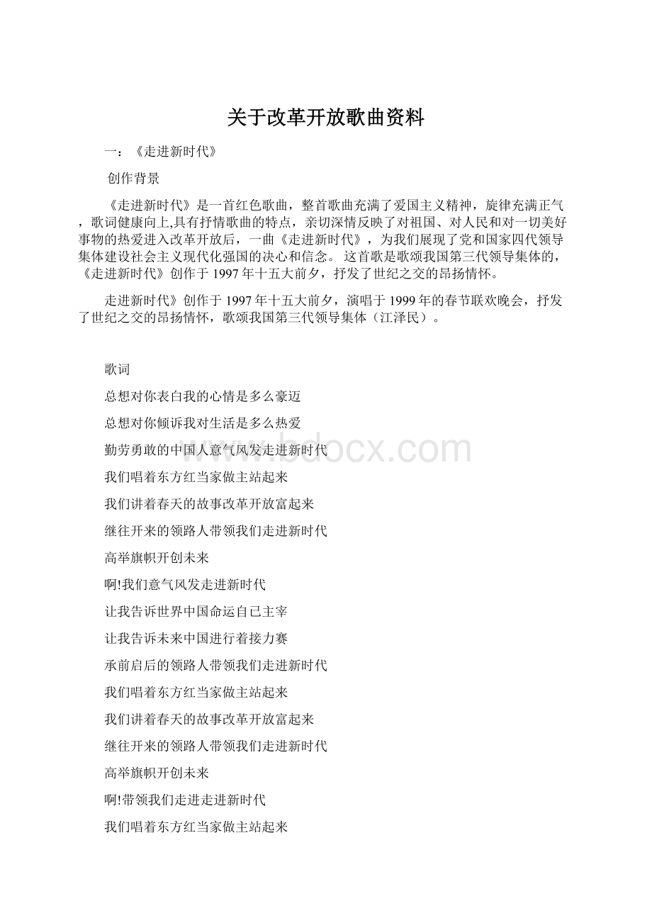 关于改革开放歌曲资料Word下载.docx_第1页