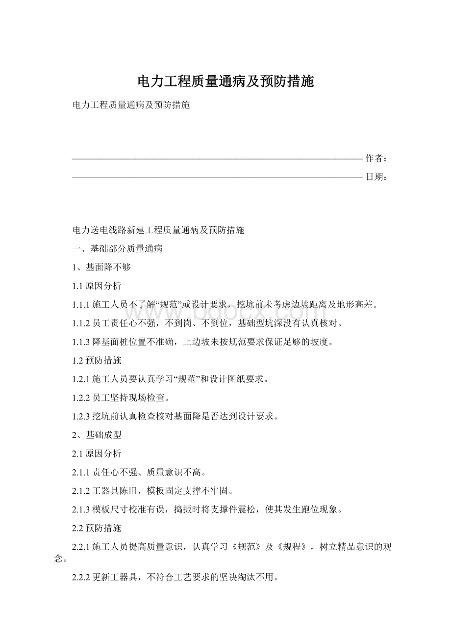 电力工程质量通病及预防措施.docx_第1页