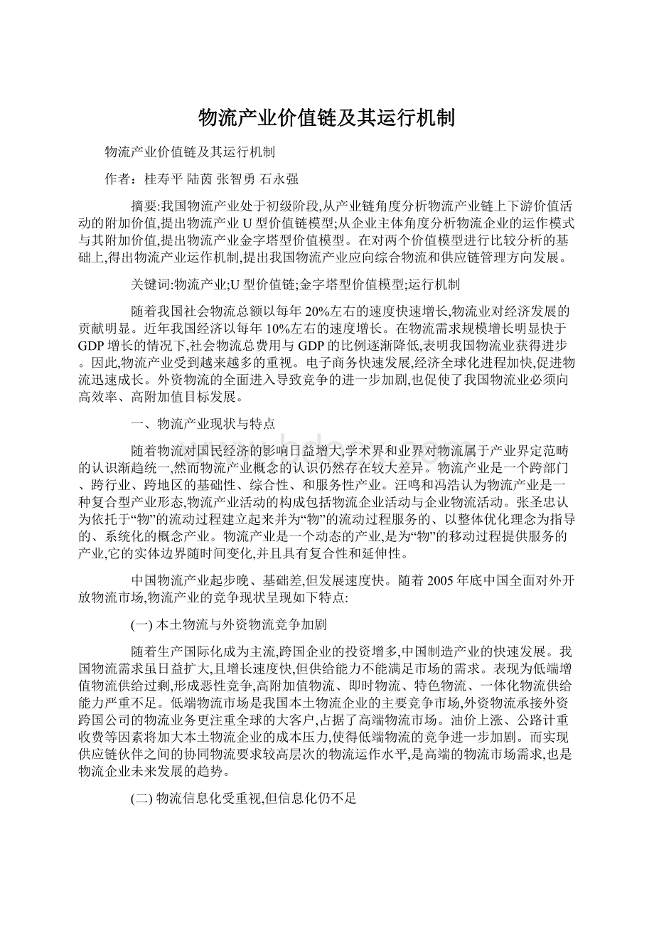 物流产业价值链及其运行机制.docx_第1页