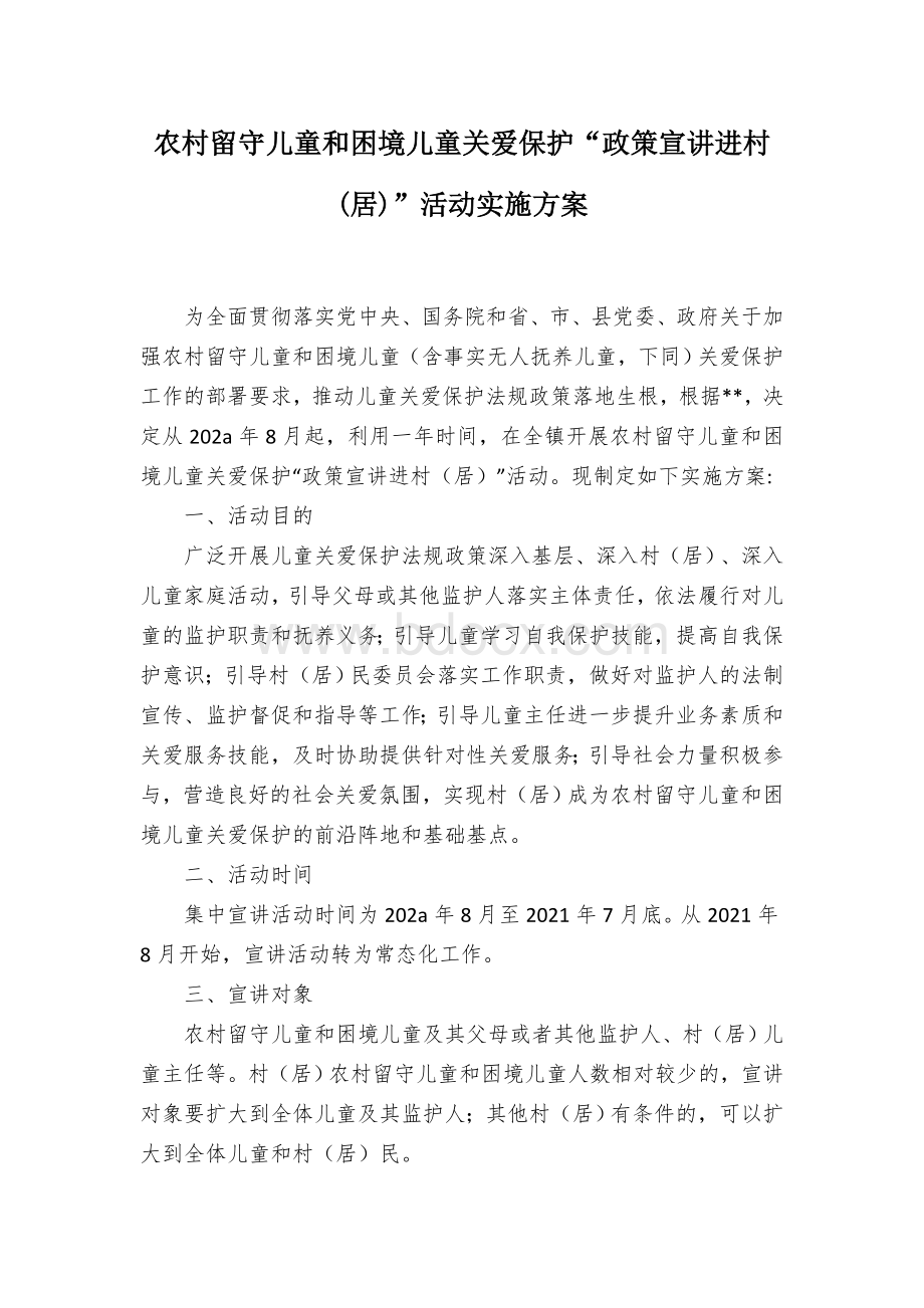 农村留守儿童和困境儿童关爱保护“政策宣讲进村(居)”活动实施方案文档格式.docx