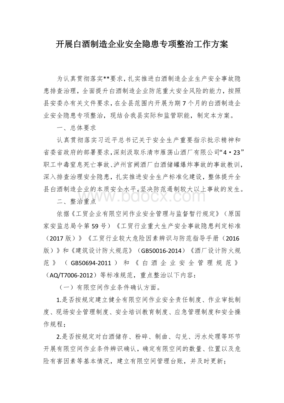 白酒制造企业安全隐患专项整治工作方案Word格式.docx