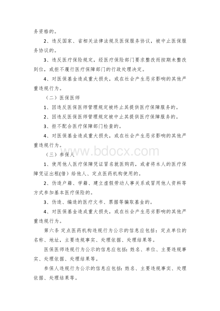 XX市基本医疗保险违规行为处理公示制度Word文档格式.docx_第2页