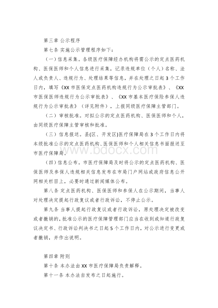 XX市基本医疗保险违规行为处理公示制度Word文档格式.docx_第3页