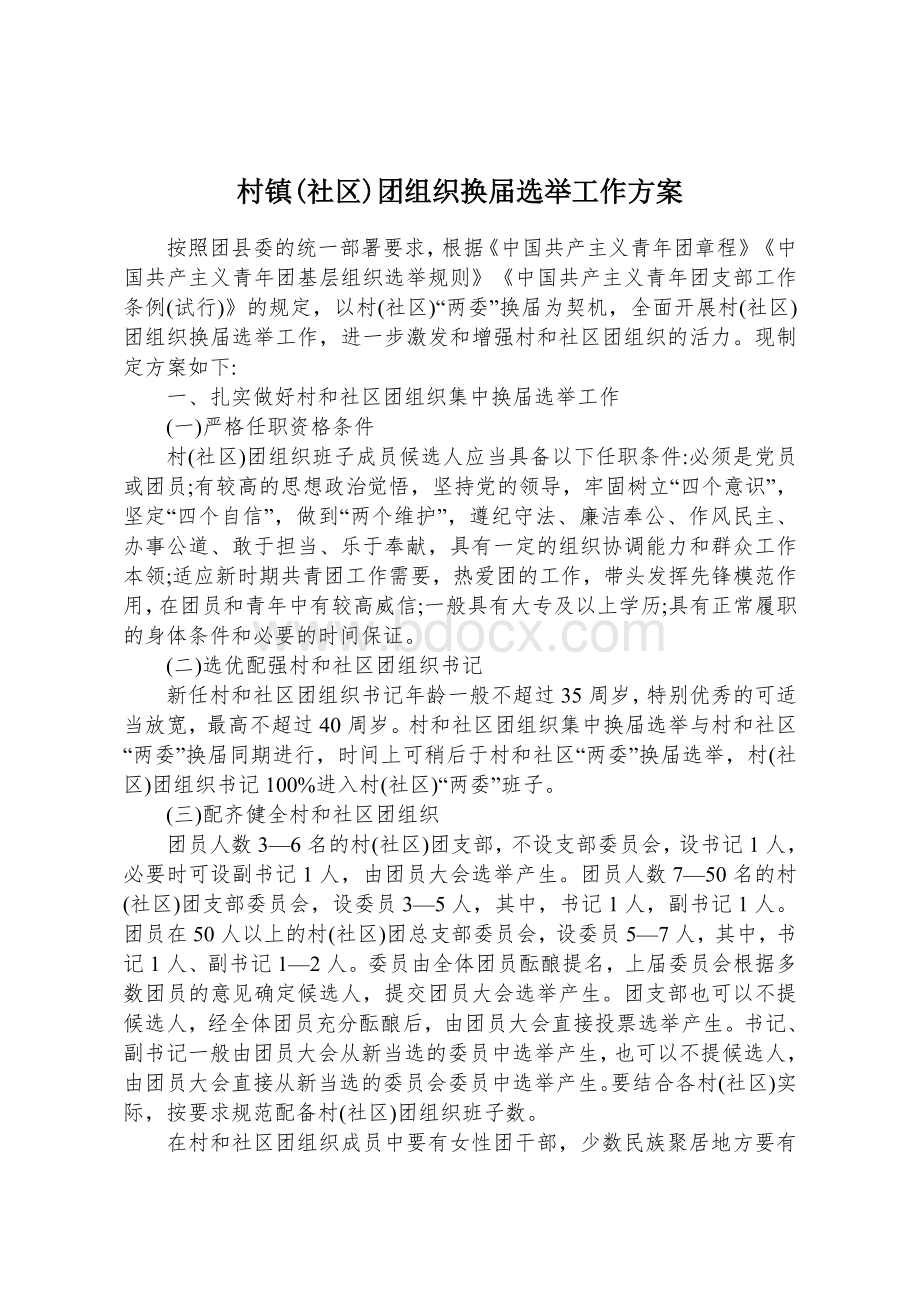 村镇(社区)团组织换届选举工作方案.docx_第1页