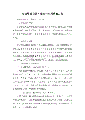 高温熔融金属作业安全专项整治方案.docx