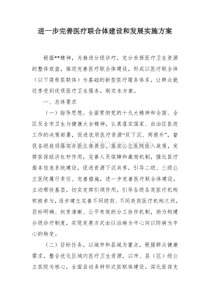 进一步完善医疗联合体建设和发展实施方案.docx