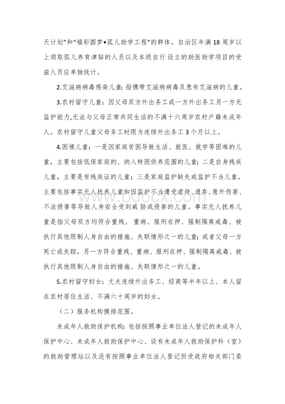 “儿童福利信息动态管理精准化提升年”专项行动实施方案Word文档下载推荐.docx_第2页