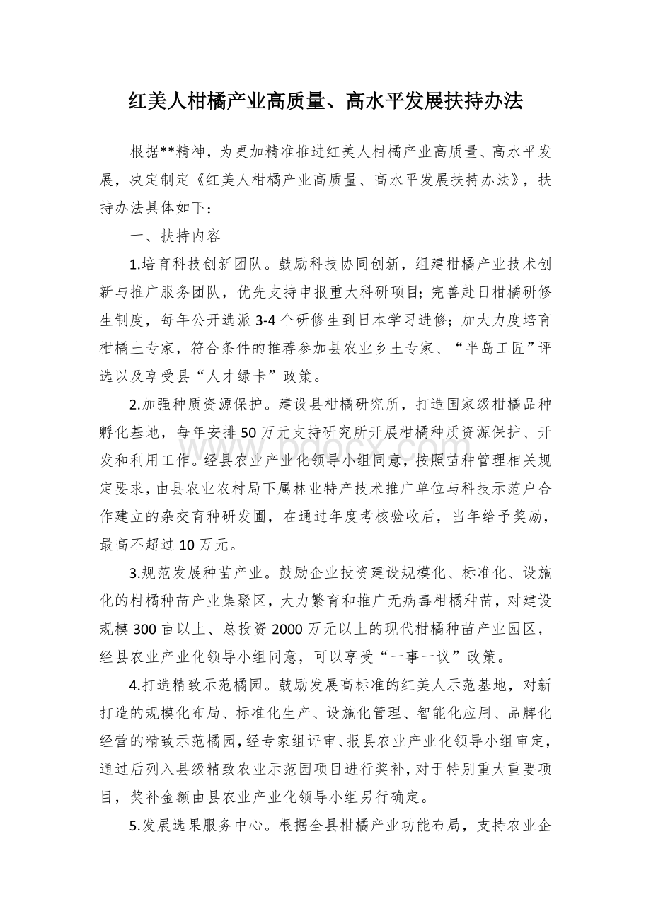 红美人柑橘产业高质量、高水平发展扶持办法.docx