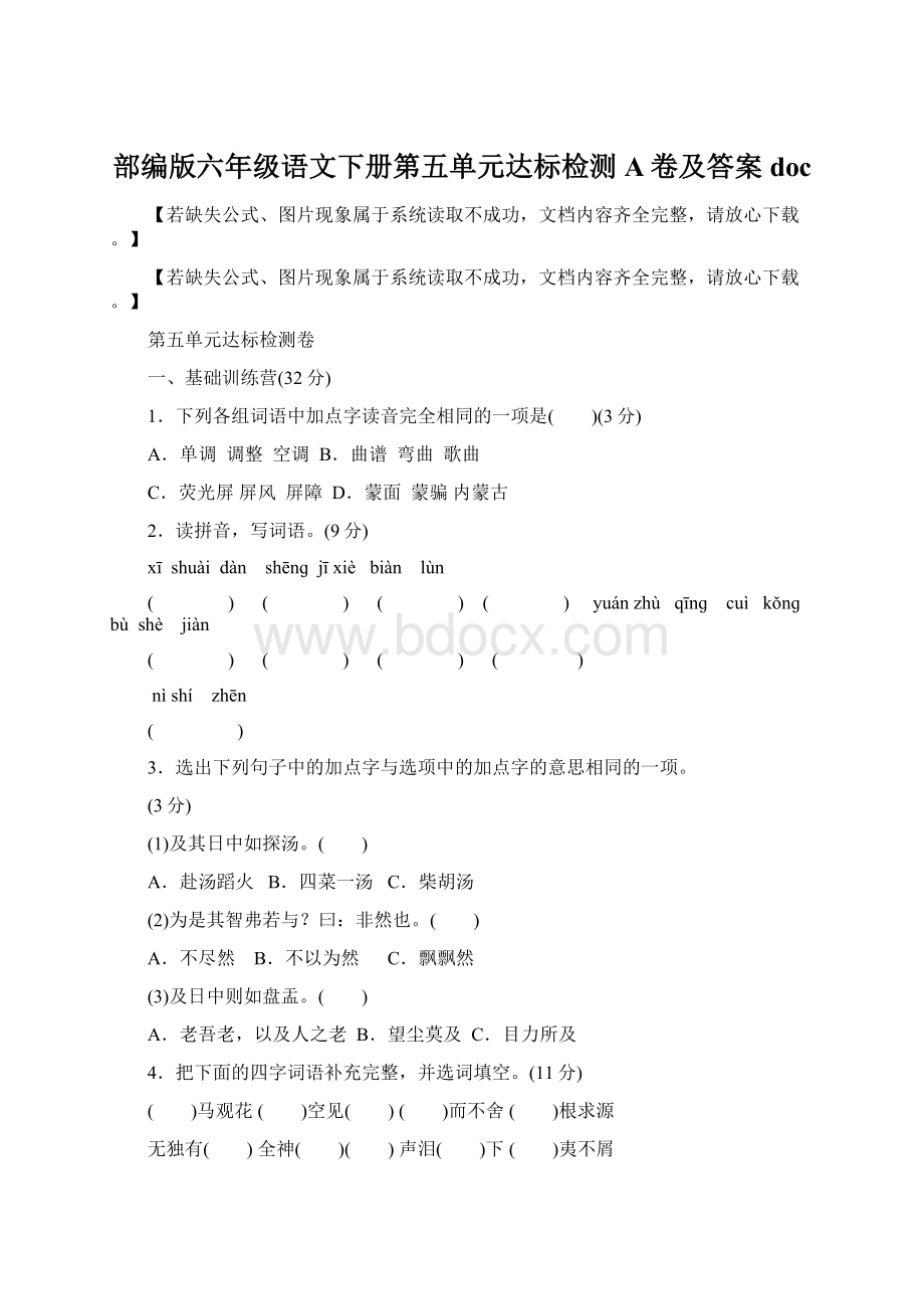 部编版六年级语文下册第五单元达标检测A卷及答案doc.docx_第1页