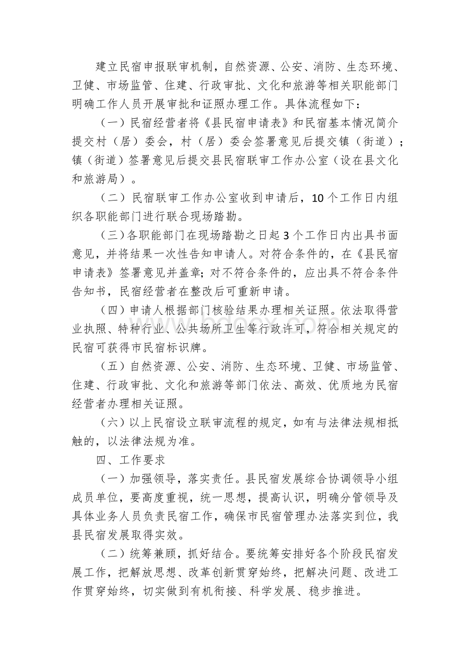 民宿工作联审机制实施方案Word文档格式.docx_第3页