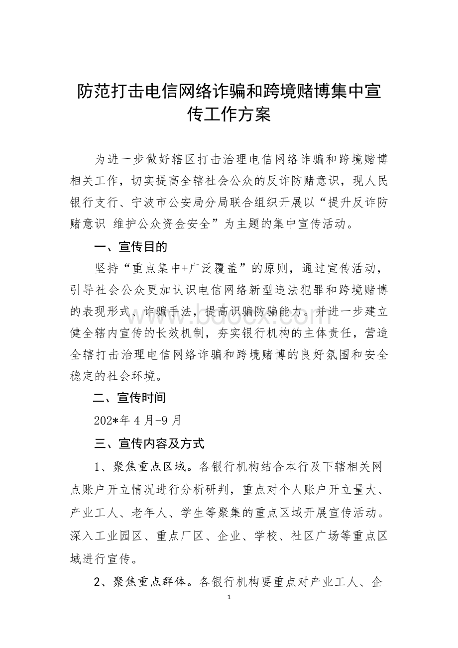 防范打击电信网络诈骗和跨境赌博集中宣传工作方案.doc_第1页