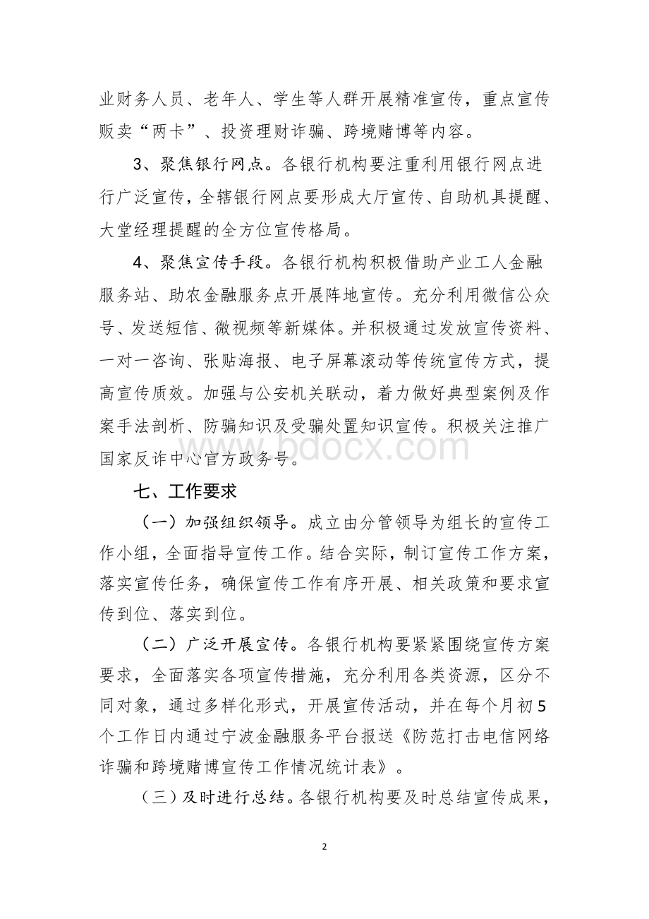 防范打击电信网络诈骗和跨境赌博集中宣传工作方案.doc_第2页