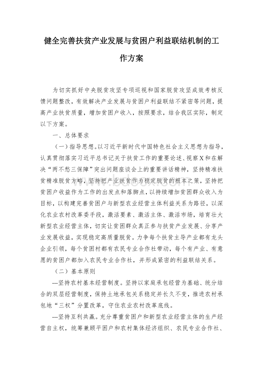 健全完善扶贫产业发展与贫困户利益联结机制的工作方案Word文档下载推荐.docx