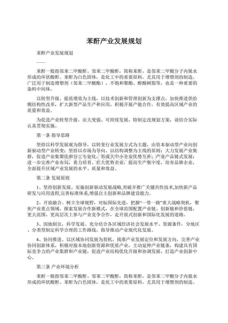 苯酐产业发展规划Word格式文档下载.docx