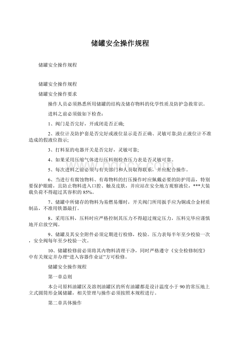 储罐安全操作规程.docx