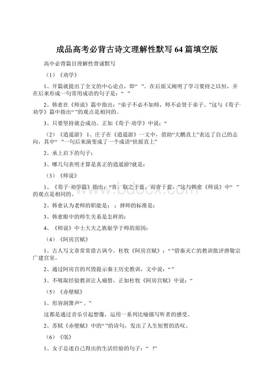 成品高考必背古诗文理解性默写64篇填空版.docx_第1页