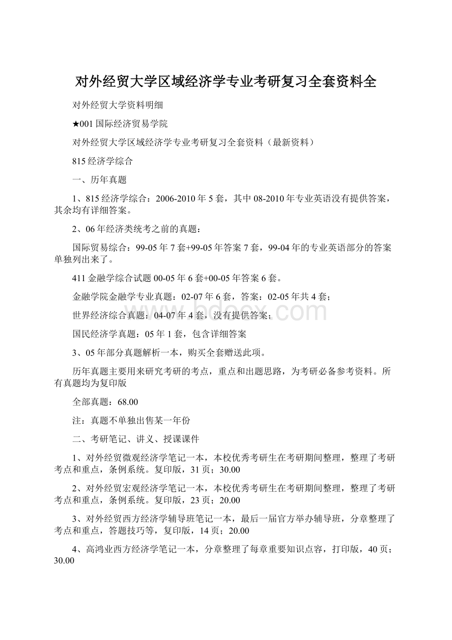 对外经贸大学区域经济学专业考研复习全套资料全Word下载.docx