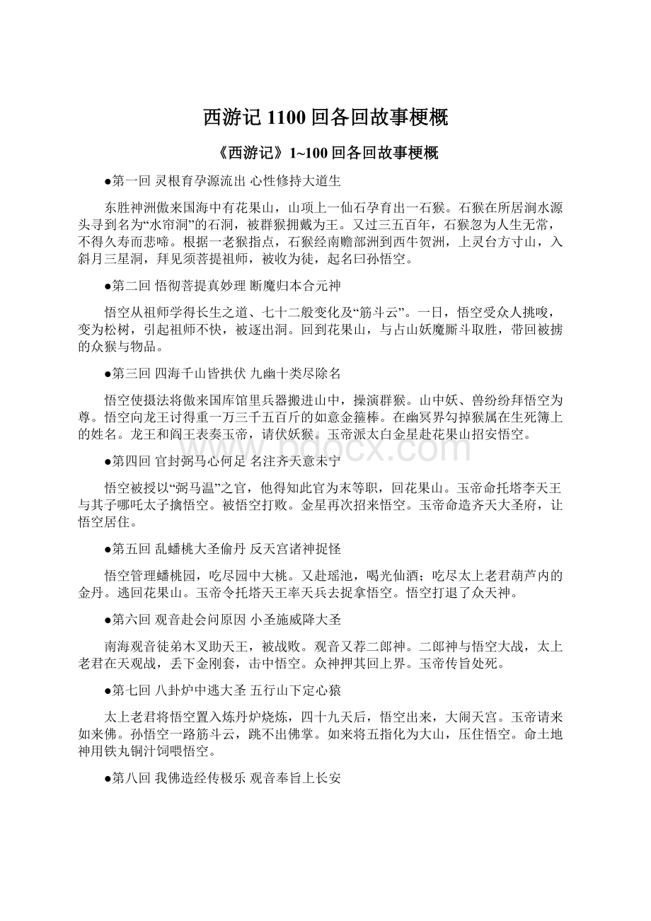 西游记1100回各回故事梗概Word格式.docx_第1页